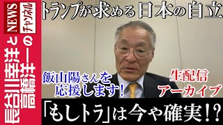 【「もしトラ」は、今や確実！？】『2024/3/6(水)16:00スタート生配信』