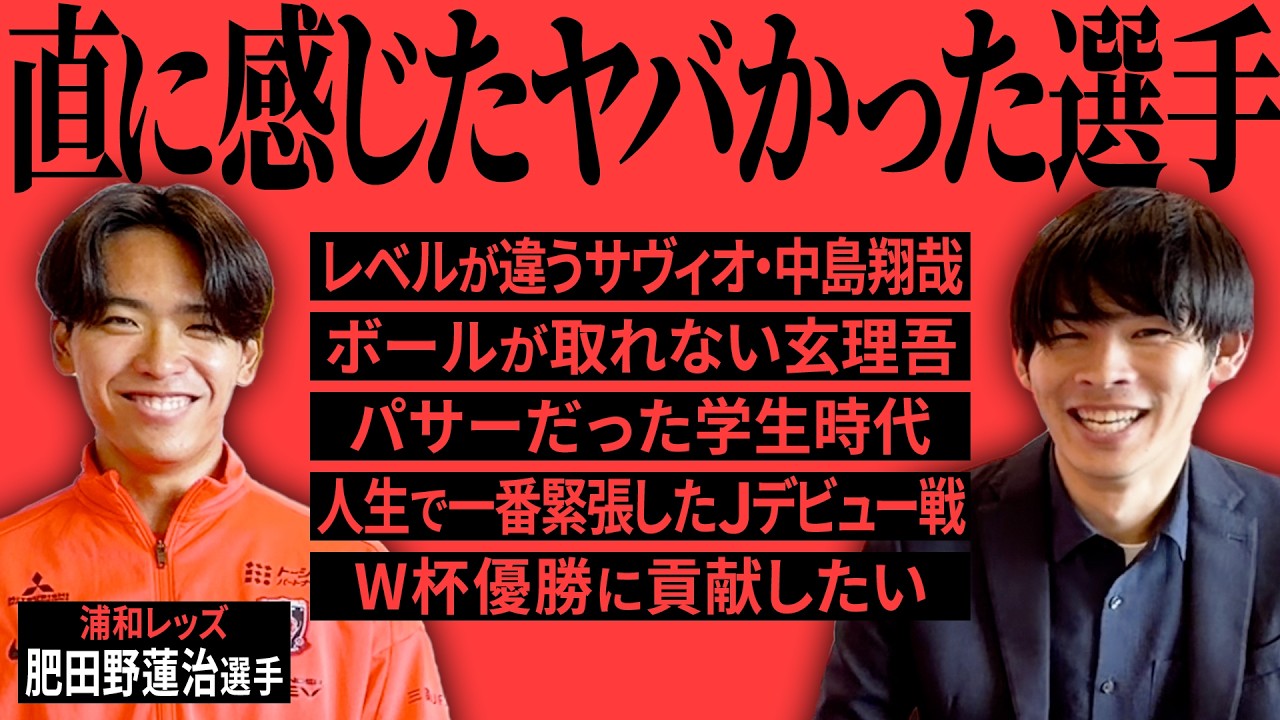 【Jリーガー異色キャリア図鑑】練習参加で自信を掴んだ元パサー！肥田野蓮治のキャリアを辿る！【浦和レッズ】