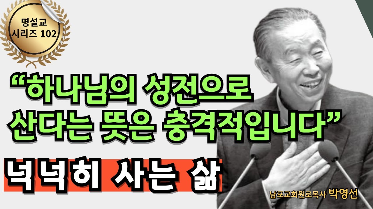 하나님 없는 성전이 어디 있습니까?!  |  다시 듣는 명설교 시리즈 102 / 박영선목사