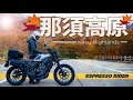 【秋のとちぎ旅 #1】栃木のワインディングロードと大絶景を全力で楽しむバイク旅  栃木ツーリング#1【HONDA CL250 / モトブログ 】GOPRO HERO12