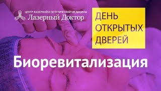 Биоревитализация Лица - Трансляция В Periscope