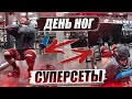 ДЕНЬ НОГ!!! СУПЕРСЕТЫ 🔥🔥🔥