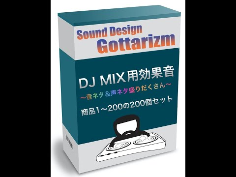 配信セット★効果音 DJ MIX用効果音1〜200のセット 〜レアで妙なサンプラー効果音