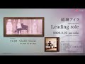 結城アイラ オリジナルミニアルバム「Leading role」全曲試聴動画