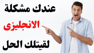 افضل تطبيق لتعلم اللغة الانجليزية I افضل برنامج ترجمه من عربي الى انجليزي I تكلم الانجليزية بطلاقة