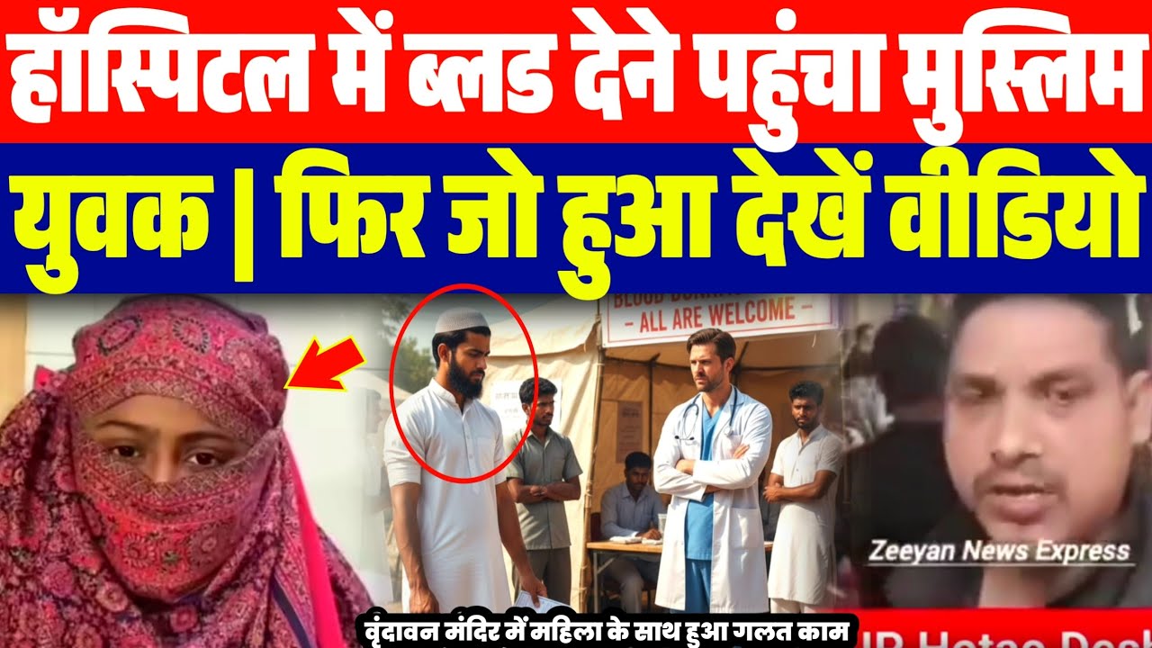 हॉस्पिटल में खू:न देने पहुंचा मुस्लिम युवक | उसके बाद जो हुआ देखें..| मंदिर के अंदर महिला के साथ हुआ