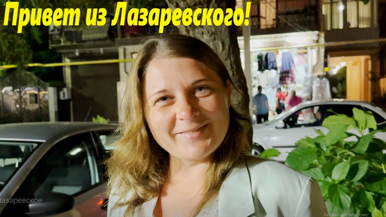 Привет из Лазаревского! Новосибирску особенный!🌴ЛАЗАРЕВСКОЕ СЕГОДНЯ🌴 ...