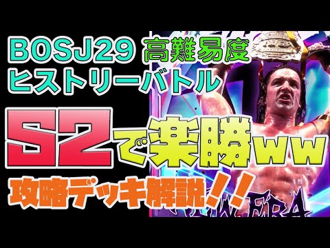 【新日SS】（攻略）S2だけで余裕で勝てる 高難易度ヒストリーバトルを簡単攻略 育成デッキ解説 【新日本プロレス】＃26 ヒストリーバトル攻略