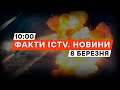 РАКЕТНА АТАКА по ДОНЕЧЧИНІ! Під завалами ДОСІ ШУКАЮТЬ людей | Новини Факти ICTV за 08.03.2024