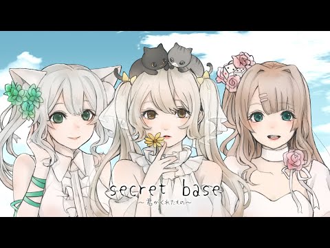 【歌ってみた】secret base ～君がくれたもの～《桜羽しおん ＆ ヒヅキミウ ＆ 白城レイア》