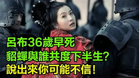 呂布36歲早死，姿色美貌的貂蟬與誰共度下半生的？說出來你可能不信！︱呂布︱貂蟬︱曹操︱關羽︱三國#歷史的真相 - 天天要聞