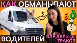 видео: Как овнеры обманывают водителей? | Работа на вэне в США | Почему ты получаешь мало? картинка: Как овнеры обманывают водителей? | Работа на вэне в США | Почему ты получаешь мало?