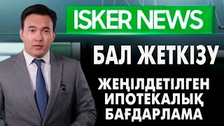 Iskernews: Бал Жеткізу. Жеңілдетілген Ипотекалық Бағдарлама