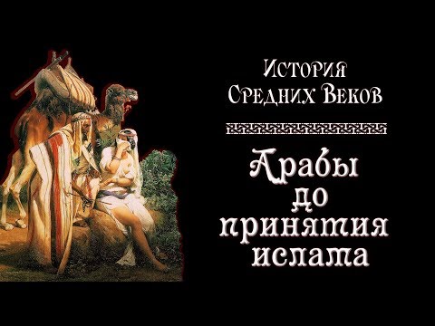 Арабы до принятия ислама (рус.) История средних веков.