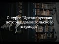 О курсе &quot;Древнерусская история домонгольского периода&quot; (к.и.н. Минин Игорь Владимирович)