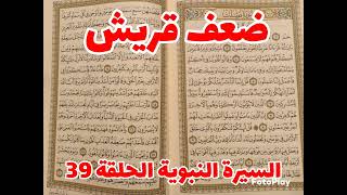 السيرة النبوية الشريفة الحلقة 39 ضعف قريش أمام قوة إيمان الصحابة