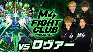 【2024.01.02】M4 FIGHT CLUB vs 黎絶ロヴァー【モンスト公式】