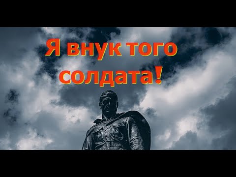 Я внук того солдата - YouTube