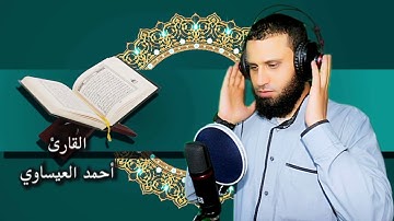 سورة الفاتحة لأول مرة بصوت القارئ أحمد عيادة العيساوي 🌹