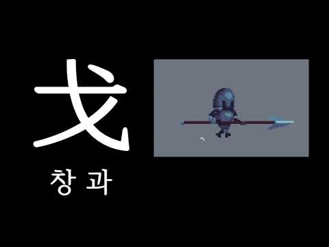 창 과(戈) [초간단 한자 연상암기] - 한자 외우는 법, 한자 암기, 한자 공부, 쉽게 외우기