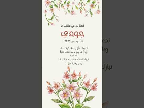 بشارة مولودة بأسم جودي من تصميمي