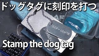 【DIY】ドッグタグに刻印を打つ　Stamp the dog tag