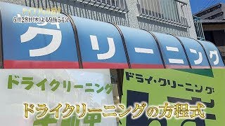 ドライクリーニングの方程式 篇【アイデアの方程式・＃39】