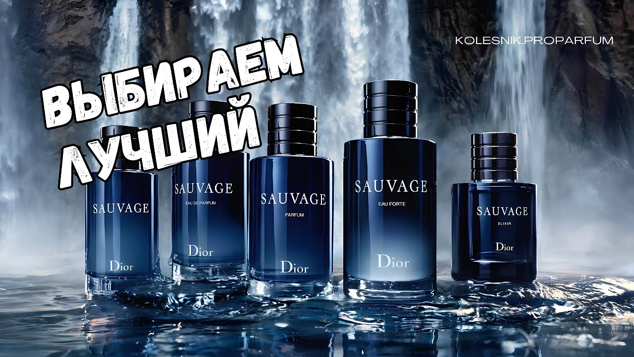 Обзор Ароматов Dior Sauvage. Выбираем лучший!