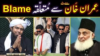 Blame on Ex-PM Imran Khan حفظہ اللہ from Dr. Israr رحمہ اللہ & Hakeem Saeed  Engineer Muhammad Ali