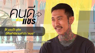 หมอสมุนไพร หัวใจเทวดา | คนดีต้องแชร์ (Full EP.19) | 20 ก.พ. 64