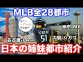 MLBのホームタウンと日本の姉妹都市をまとめました