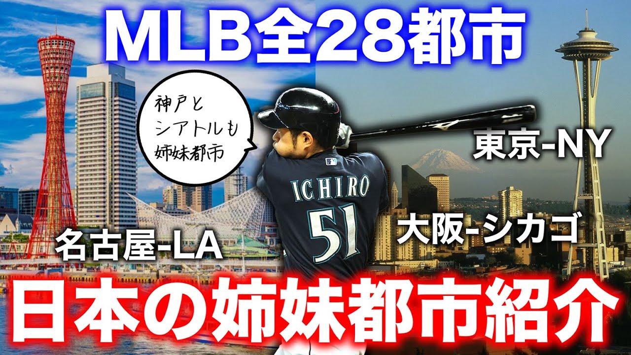MLBのホームタウンと日本の姉妹都市をまとめました