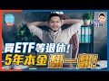 終極懶人投資法，5隻ETF買到退休【施傅教學實戰 #分析 #部署】 #QE #ETF #月供 #退休基金