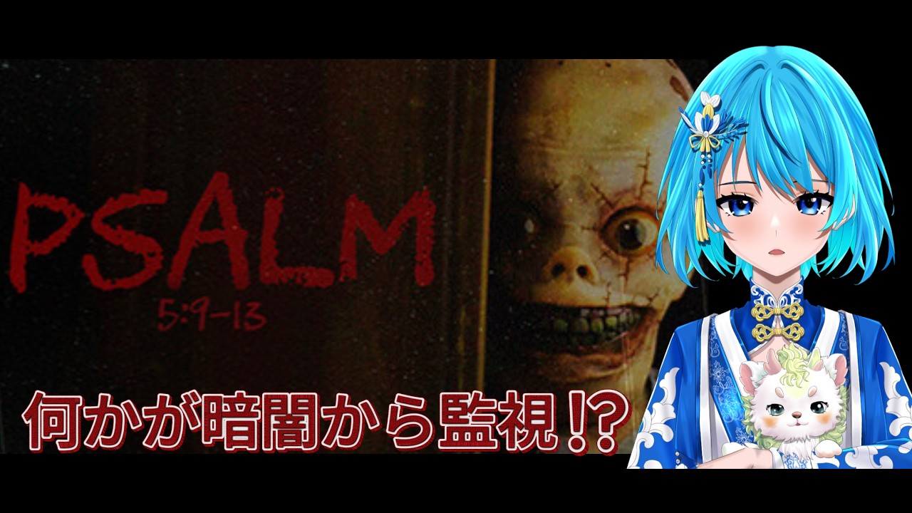 「Psalm 5:9-13」サイコホラー配信だー！！#vtuber #ゲーム実況