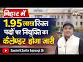 195000 रिक्त पदों पर नियुक्ति होगा जारी । Bihar Update | Big news | by Bajrangi sir