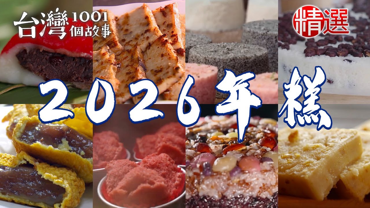 【2026年糕推薦】大陳年糕/桂花鬆糕/五彩發糕/古早味紅圓仔/鹹蛋黃蘿蔔糕/福州年糕/紅豆甜粿【台灣1001個故事】            @台灣1001個故事