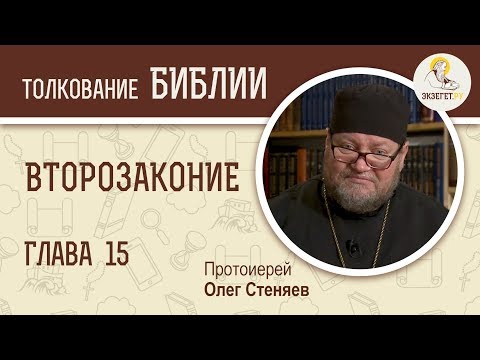 Второзаконие. Глава 15. Протоиерей Олег Стеняев. Толкование Ветхого Завета. Толкование Библии