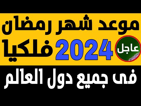 موعد شهر رمضان  موعد شهر رمضان في مصر والسعودية والجزائر والعراق والمغرب والكويت والإمارات