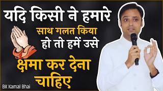 यदि किसी ने हमारे साथ गलत किया हो तो हमें उसे क्षमा कर देना चाहिए | BK Kamal  #क्षमा #forgiveness ​