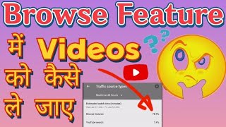 Browse Feature Me video Kaise le jaye || youtube browse Feature || traffic source |tech youtube