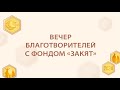 Вечер благотворителей с Фондом &quot;Закят&quot; | Шатер Рамадана 2024 | Прямой эфир