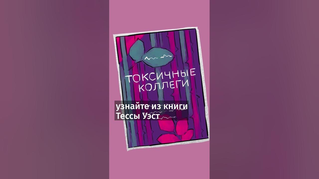 Как общаться с токсичными коллегами?советы из книг #Лайфхак #книги # ...