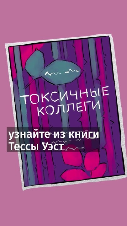 Как общаться с токсичными коллегами?советы из книг #Лайфхак #книги # ...
