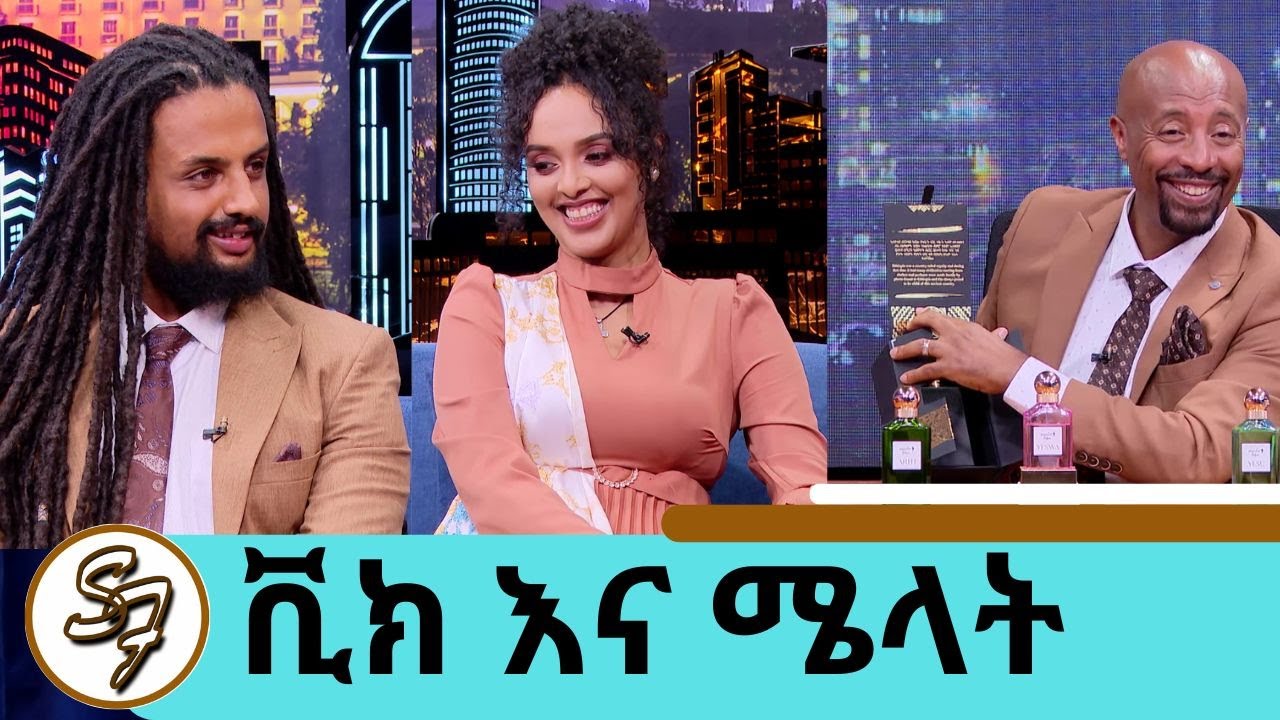 … ከቡና ማፍላት እስከ በልጆቿ ስም ሽቶ ለገበያ ማቅረብ.....ተወዳጅዋ ተዋናይ ሜላት እና ሞዴል ቪክ | Seifu on EBS