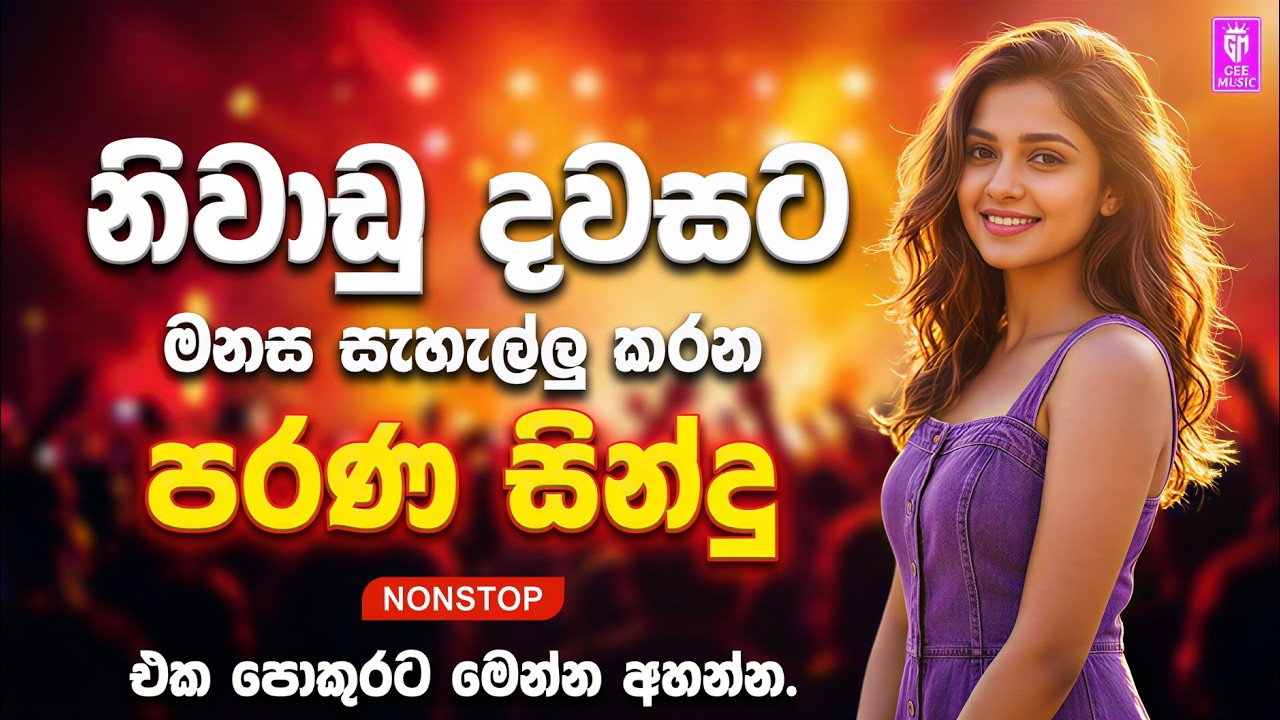 පරණ සිංදු නිවාඩු දවසට Nonstop | Sinhala Sindu | Best New Sinhala Songs Collection | Sinhala Old Song
