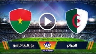 بث مباشر مباراة الجزائر و بوركينا فاسو اليوم ALG EN DIRECT