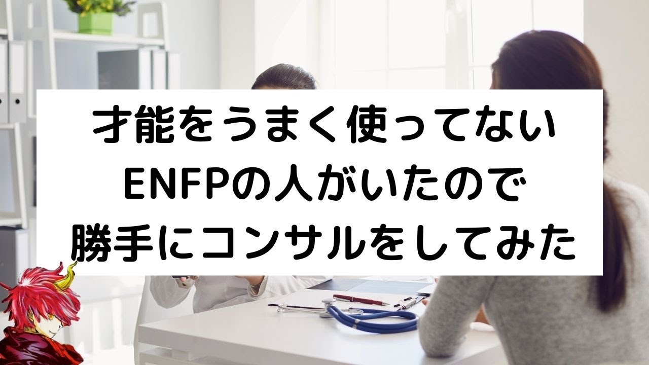 もったいないENFPの人を見つけたので、 勝手にコンサルをしてみた
