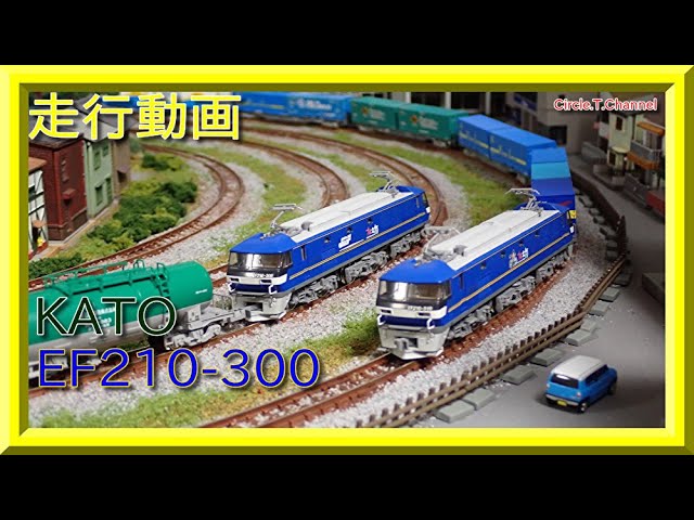 【走行動画】KATO 3092-1/3092-2 EF210-300【鉄道模型・Nゲージ】