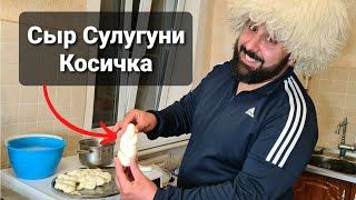 Готовим Сыр сулугуни (Косичка) в домашних условиях.