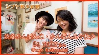 TOMMY流　女性よりも女性の気持ちになれる方法